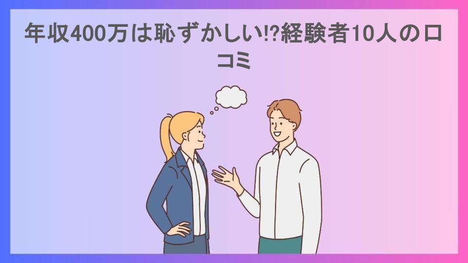 年収400万は恥ずかしい!?経験者10人の口コミ